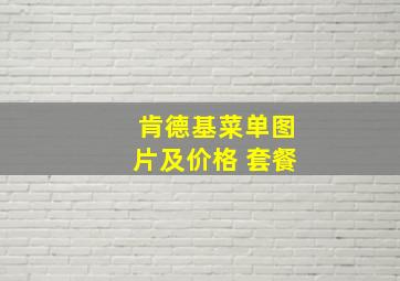 肯德基菜单图片及价格 套餐